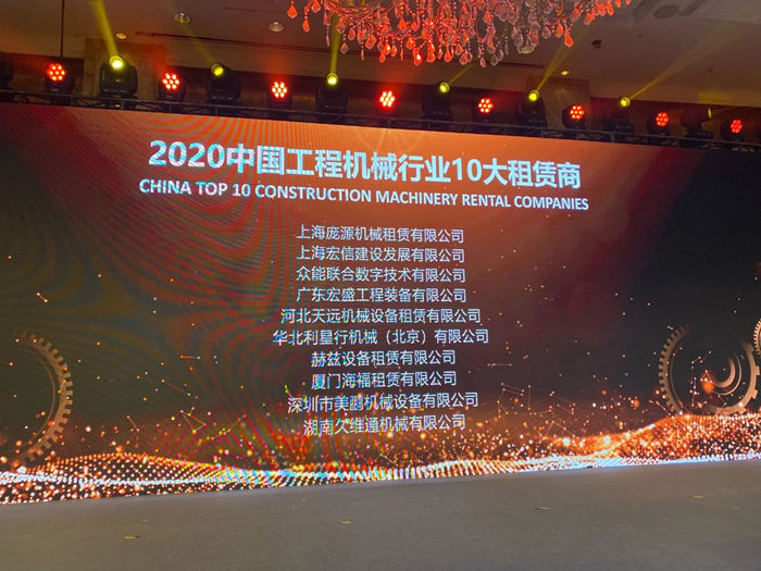 大赢家丨众能联合在T50大会上获得中国工程机械行业十大租赁商等三项行业奖项-2.jpg 大赢家丨众能联合在T50大会上获得中国工程机械行业十大租赁商等三项行业奖项-2.jpg